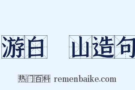 游白紵山造句是什么意思的图片